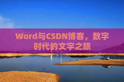 Word与CSDN博客，数字时代的文字之旅